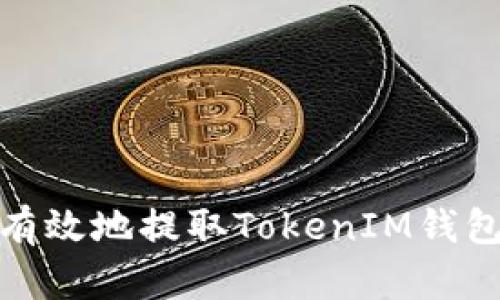 如何安全有效地提取TokenIM钱包中的资金