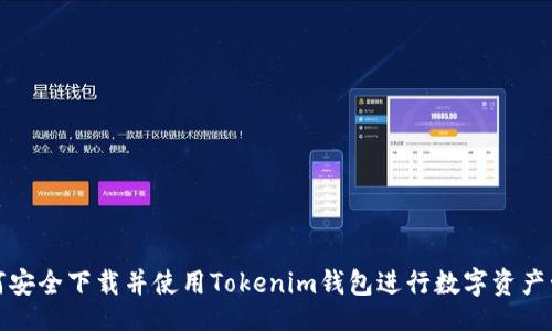 题目

如何安全下载并使用Tokenim钱包进行数字资产管理