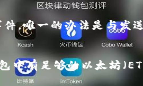 如何使用以太坊钱包接收代币：全面指南/
以太坊钱包, 接收代币, 加密货币, 以太坊, 钱包使用技巧/guanjianci

以太坊钱包概述
以太坊钱包是用户存储和管理以太坊及其代币的重要工具。以太坊是一个去中心化的平台，允许开发者创建基于智能合约的分布式应用程序（DApps）。以太坊钱包可以分为热钱包和冷钱包。热钱包通常用于日常交易，因为它们更为便捷；而冷钱包则被认为更安全，适合长期持有。无论是哪种钱包，了解如何接收代币都是至关重要的。

选择合适的以太坊钱包
在接收代币之前，首先需要选择适合自己的以太坊钱包。市面上有很多不同类型的钱包，如软件钱包、硬件钱包、网页钱包和纸钱包等。软件钱包通常具有较高的可用性，但安全性相对较低；而硬件钱包则能提供更高的安全性，但使用过程相对复杂。重要的是，根据自己的需求来选择合适的钱包类型。

如何创建以太坊钱包
如果你尚未拥有钱包，创建以太坊钱包的步骤通常包括下载相关钱包应用程序（如MetaMask、Coinbase Wallet等），按照提示创建账户并保存助记词或私钥。在创建过程中，务必妥善保管这些信息，因为这将是你访问钱包的唯一方法。如果丢失助记词或私钥，你将无法访问你的代币。

获取以太坊地址
一旦钱包创建成功，你将获得一个以太坊地址。这个地址是一个长字符串（通常以“0x”开头），类似于一个银行账户号码。你可以将这个地址分享给其他人，以便他们向你发送以太坊或特定的ERC20代币。

接收代币的步骤
接收代币的过程其实非常简单。你只需提供你的以太坊地址给发送者。具体步骤如下：
ul
    li获取你的以太坊钱包地址。/li
    li将地址复制并通过社交媒体、电子邮件或其他方式发送给需要发送代币的人。/li
    li确认发送者已完成交易，并等待交易在以太坊网络上的确认。/li
/ul
在以太坊网络上，交易通常会在几分钟内确认，具体时间取决于网络的拥堵情况。

常见问题
在使用以太坊钱包的过程中，用户可能会遇到多种问题。以下是一些常见问题及其详细解答：

问题1：如何确保以太坊钱包的安全性？
安全性是使用以太坊钱包时最重要的考虑因素之一。首先，确保你使用的是官方或知名的以太坊钱包应用，避免使用未知来源的钱包。其次，使用强密码保护你的钱包，并启用双重认证（2FA）功能。如果你使用的是热钱包，尽可能少储存大量的代币，而将大部分资产转移到冷钱包中进行存储。此外，定期备份钱包，并确保备份文件存储在安全的地方。

使用硬件钱包（如Ledger或Trezor）也可以大幅提高安全性。这类设备可以在离线环境中存储你的私钥，大大降低被黑客攻击的风险。定期更新钱包软件，以确保你拥有最新的安全补丁和功能。

问题2：我可以接收哪些类型的代币？
以太坊网络支持多种类型的代币，最著名的便是ERC20代币。这是以太坊上最常见的代币标准，很多项目和应用都使用该标准发行代币。此外，还有ERC721这样的标准，用于非同质化代币（NFT）。在你的以太坊钱包中，你可以接收任何符合以太坊标准的代币。只需确保你的钱包支持接收对应类型的代币。记得在接收代币时，与发送者确认代币类型，确保提交正确的地址。

问题3：代币接收后如何查看？
接收代币后，你可以直接在你的以太坊钱包中查看。这通常在“资产”或“代币”选项卡下显示。若你没有看到最新的代币，可能是因为钱包需要手动添加代币。查找该代币的合约地址，并在钱包中添加该合约地址以显示相关资产。保持钱包更新，确保及时获取最新的资产信息和交易记录。

问题4：如果发送者错误地发送了代币，我该怎么办？
进行代币交易时，必须确保地址正确。若发送者不小心发送至错误的地址，这笔交易将不可逆转，且无法追回。通常来说，用户应保持警惕，确保地址输入无误。如果发生此类事件，唯一的办法是与发送者联系，证明你的情况并求得解决方案，尽可能避免在未来再次出现类似问题。

问题5：如何处理代币交易的费用？
在以太坊网络上，所有的交易都需支付一定的手续费（即“Gas费”），该费用会随网络负载的不同而波动。通常，越高的Gas费能让交易处理得越快。发送和接收代币时，确保钱包中有足够的以太坊（ETH）来覆盖手续费。可以参考一些以太坊区块链浏览器（如Etherscan），实时了解当前的Gas费情况。在进行代币交易前，选择合适的Gas费可以有效提高交易的确认速度。

