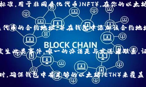 如何使用以太坊钱包接收代币：全面指南/
以太坊钱包, 接收代币, 加密货币, 以太坊, 钱包使用技巧/guanjianci

以太坊钱包概述
以太坊钱包是用户存储和管理以太坊及其代币的重要工具。以太坊是一个去中心化的平台，允许开发者创建基于智能合约的分布式应用程序（DApps）。以太坊钱包可以分为热钱包和冷钱包。热钱包通常用于日常交易，因为它们更为便捷；而冷钱包则被认为更安全，适合长期持有。无论是哪种钱包，了解如何接收代币都是至关重要的。

选择合适的以太坊钱包
在接收代币之前，首先需要选择适合自己的以太坊钱包。市面上有很多不同类型的钱包，如软件钱包、硬件钱包、网页钱包和纸钱包等。软件钱包通常具有较高的可用性，但安全性相对较低；而硬件钱包则能提供更高的安全性，但使用过程相对复杂。重要的是，根据自己的需求来选择合适的钱包类型。

如何创建以太坊钱包
如果你尚未拥有钱包，创建以太坊钱包的步骤通常包括下载相关钱包应用程序（如MetaMask、Coinbase Wallet等），按照提示创建账户并保存助记词或私钥。在创建过程中，务必妥善保管这些信息，因为这将是你访问钱包的唯一方法。如果丢失助记词或私钥，你将无法访问你的代币。

获取以太坊地址
一旦钱包创建成功，你将获得一个以太坊地址。这个地址是一个长字符串（通常以“0x”开头），类似于一个银行账户号码。你可以将这个地址分享给其他人，以便他们向你发送以太坊或特定的ERC20代币。

接收代币的步骤
接收代币的过程其实非常简单。你只需提供你的以太坊地址给发送者。具体步骤如下：
ul
    li获取你的以太坊钱包地址。/li
    li将地址复制并通过社交媒体、电子邮件或其他方式发送给需要发送代币的人。/li
    li确认发送者已完成交易，并等待交易在以太坊网络上的确认。/li
/ul
在以太坊网络上，交易通常会在几分钟内确认，具体时间取决于网络的拥堵情况。

常见问题
在使用以太坊钱包的过程中，用户可能会遇到多种问题。以下是一些常见问题及其详细解答：

问题1：如何确保以太坊钱包的安全性？
安全性是使用以太坊钱包时最重要的考虑因素之一。首先，确保你使用的是官方或知名的以太坊钱包应用，避免使用未知来源的钱包。其次，使用强密码保护你的钱包，并启用双重认证（2FA）功能。如果你使用的是热钱包，尽可能少储存大量的代币，而将大部分资产转移到冷钱包中进行存储。此外，定期备份钱包，并确保备份文件存储在安全的地方。

使用硬件钱包（如Ledger或Trezor）也可以大幅提高安全性。这类设备可以在离线环境中存储你的私钥，大大降低被黑客攻击的风险。定期更新钱包软件，以确保你拥有最新的安全补丁和功能。

问题2：我可以接收哪些类型的代币？
以太坊网络支持多种类型的代币，最著名的便是ERC20代币。这是以太坊上最常见的代币标准，很多项目和应用都使用该标准发行代币。此外，还有ERC721这样的标准，用于非同质化代币（NFT）。在你的以太坊钱包中，你可以接收任何符合以太坊标准的代币。只需确保你的钱包支持接收对应类型的代币。记得在接收代币时，与发送者确认代币类型，确保提交正确的地址。

问题3：代币接收后如何查看？
接收代币后，你可以直接在你的以太坊钱包中查看。这通常在“资产”或“代币”选项卡下显示。若你没有看到最新的代币，可能是因为钱包需要手动添加代币。查找该代币的合约地址，并在钱包中添加该合约地址以显示相关资产。保持钱包更新，确保及时获取最新的资产信息和交易记录。

问题4：如果发送者错误地发送了代币，我该怎么办？
进行代币交易时，必须确保地址正确。若发送者不小心发送至错误的地址，这笔交易将不可逆转，且无法追回。通常来说，用户应保持警惕，确保地址输入无误。如果发生此类事件，唯一的办法是与发送者联系，证明你的情况并求得解决方案，尽可能避免在未来再次出现类似问题。

问题5：如何处理代币交易的费用？
在以太坊网络上，所有的交易都需支付一定的手续费（即“Gas费”），该费用会随网络负载的不同而波动。通常，越高的Gas费能让交易处理得越快。发送和接收代币时，确保钱包中有足够的以太坊（ETH）来覆盖手续费。可以参考一些以太坊区块链浏览器（如Etherscan），实时了解当前的Gas费情况。在进行代币交易前，选择合适的Gas费可以有效提高交易的确认速度。

