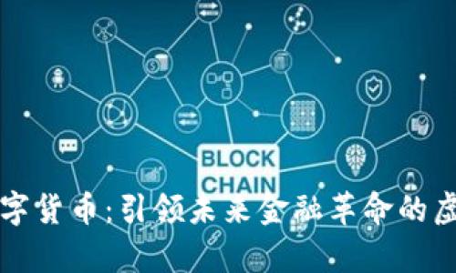 奥丁数字货币：引领未来金融革命的虚拟资产