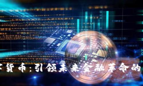 奥丁数字货币：引领未来金融革命的虚拟资产