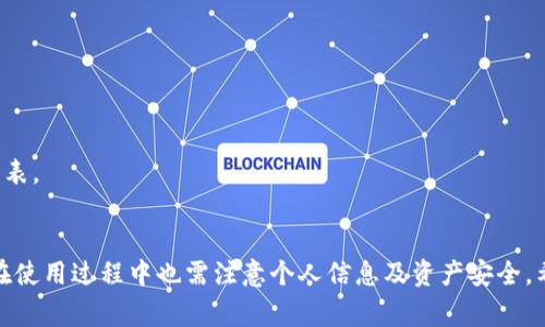   Tokenim安卓版下载流程详解与常见问题解答 / 
 guanjianci Tokenim, 安卓下载, 应用安装, 加密货币, 移动钱包 /guanjianci 

一、Tokenim简介
Tokenim是一款致力于提供便捷安全的加密货币管理和交易的移动应用。用户可以通过Tokenim钱包轻松地存储、管理多种数字资产，获取实时市场信息，进行交易，大大提高了用户的数字货币投资效率。

二、Tokenim安卓版下载的前期准备
在下载Tokenim安卓版之前，用户需要确保手机满足以下基本条件：
ul
    li设备需运行Android 5.0及以上版本（查看手机系统版本的方法通常是进入手机的“设置”-“关于手机”中查看）/li
    li确保手机有足够的存储空间，以便顺利安装应用程序/li
    li保持网络连接稳定，尽量使用Wi-Fi网络以避免数据流量的消耗/li
/ul

三、Tokenim安卓版下载流程
以下是具体的下载和安装流程：

h41. 在应用商店中搜索Tokenim/h4
打开你的安卓手机的应用商店（如Google Play Store、华为应用市场等），在搜索框中输入“Tokenim”。点击搜索按钮，系统将为您展示多个相关应用，请寻找官方版本。

h42. 确认应用信息/h4
在搜索结果中，找到Tokenim应用，查看应用的开发者信息、用户评价及下载量，以确保下载的是官方正版应用，避免下载到假冒或恶意软件。

h43. 点击下载按钮/h4
确认无误后，点击“安装”按钮，应用将开始下载安装。在下载过程中，您可以看到进度条，耐心等待直至下载完成。

h44. 开始安装过程/h4
下载完成后，系统将自动弹出安装界面。如果未自动弹出，可以在“通知栏”找到下载完成的提示，点击即可进行安装。按照提示步骤逐项确认，直至完成安装。

h45. 打开Tokenim应用/h4
安装完成后，应用图标会自动出现在主屏幕或应用菜单中，点击图标即可打开Tokenim。第一次使用时，您可能需要根据提示完成注册或登录流程。

四、在非官网渠道下载Tokenim的注意事项
除了应用商店外，部分用户可能会通过非官方渠道下载Tokenim应用。在这种情况下，需要特别注意以下几点：
ul
    li确保下载网址的安全性和可靠性，避免进入钓鱼网站。/li
    li下载APK文件时，可通过Google Safe Browsing或其他安全工具进行扫描，确保文件安全。/li
    li安装非来自Play Store的应用时，需在手机设置中开启“允许安装未知来源的应用”。这可能会增加安全风险，请谨慎操作。/li
/ul

五、保存与保护Tokenim钱包安全的建议
Tokenim包含您的数字资产，因此保护钱包的安全至关重要。一些建议包括：
ul
    li确保使用强密码，并启用双重验证功能，增加账户安全性。/li
    li定期备份钱包数据，例如助记词、私钥，确保在设备丢失或故障的情况下能够恢复。/li
    li保持应用更新，及时修复可能存在的安全漏洞。/li
/ul

六、Tokenim常见问题解答

h41. 为什么我的Tokenim应用无法下载？/h4
如果您在下载Tokenim应用时遇到问题，可以从以下几个方面进行排查：
ul
    li网络连接问题，确认手机已连接稳定的Wi-Fi或移动数据网络。/li
    li存储空间不足，请检查手机的可用存储空间。/li
    li应用商店维护或系统故障，您可以尝试清除商店的缓存，重启手机或更换其他时间下载。/li
/ul
此外，可能是您的设备不支持当前版本的应用，确保电话软件版本符合最低要求。

h42. Tokenim的使用安全性如何？/h4
Tokenim在设计时充分考虑了用户的安全问题，具体安全性体现在：
ul
    li采用行业领先的加密技术，确保用户信息和交易的安全。/li
    li提供了多种安全保护措施，比如设置强密码和双重验证，显著提高账户的安全性。/li
    li定期进行安全更新和漏洞修复，减少潜在的安全风险。/li
/ul
当然，除了应用本身的安全性，用户个人的安全习惯也很重要，例如：定期更换密码、不在公共Wi-Fi环境下进行敏感操作等。

h43. Tokenim钱包的恢复流程是怎样的？/h4
如果您丢失了设备或需要重装系统，您可以通过以下步骤恢复Tokenim钱包：
ul
    li在新的设备上下载Tokenim应用并安装。/li
    li选择“恢复钱包”选项，系统将提示输入您的助记词或私钥。/li
    li输入正确的助记词后，您的钱包将被恢复，账户余额和交易记录将一并恢复。/li
/ul
请注意务必妥善保管密码和助记词，这些信息是恢复钱包的重要凭据。

h44. 如何解决Tokenim中的转账失败问题？/h4
转账失败可能由多种原因导致，常见的解决方案如下：
ul
    li检查您转账的地址是否正确，因为一旦地址错误，资产将无法找回。/li
    li确保您的账户中有足够资金支付转账金额及相关手续费。/li
    li在网络状况不佳时尝试再次执行转账操作。/li
/ul
如果仍然无法解决，建议联系Tokenim的官方客服以获取更多帮助。

h45. Tokenim支持哪些加密货币？/h4
Tokenim支持多种主流及新兴的加密货币，具体包括但不限于：
ul
    li比特币（BTC）/li
    li以太坊（ETH）/li
    li瑞波币（XRP）/li
    li莱特币（LTC）/li
    li多种ERC20代币/li
/ul
随着市场的不断发展，Tokenim也在不断扩充其支持的加密货币种类，用户可在应用内查看最新的支持列表。

总结
Tokenim应用为加密爱好者提供了一个方便、安全的数字资产管理平台，其下载与使用过程相对简单，但在使用过程中也需注意个人信息及资产安全。希望以上文章能够帮助到您更好地下载、安装及使用Tokenim，同时也为遇到的问题提供有效的解决方案。