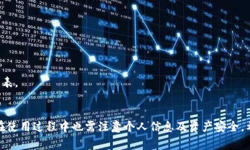   Tokenim安卓版下载流程详解与常见问题解答 / 
 guanjianci Tokenim, 安卓下载, 应用安装, 加密货币, 移动钱包 /guanjianci 

一、Tokenim简介
Tokenim是一款致力于提供便捷安全的加密货币管理和交易的移动应用。用户可以通过Tokenim钱包轻松地存储、管理多种数字资产，获取实时市场信息，进行交易，大大提高了用户的数字货币投资效率。

二、Tokenim安卓版下载的前期准备
在下载Tokenim安卓版之前，用户需要确保手机满足以下基本条件：
ul
    li设备需运行Android 5.0及以上版本（查看手机系统版本的方法通常是进入手机的“设置”-“关于手机”中查看）/li
    li确保手机有足够的存储空间，以便顺利安装应用程序/li
    li保持网络连接稳定，尽量使用Wi-Fi网络以避免数据流量的消耗/li
/ul

三、Tokenim安卓版下载流程
以下是具体的下载和安装流程：

h41. 在应用商店中搜索Tokenim/h4
打开你的安卓手机的应用商店（如Google Play Store、华为应用市场等），在搜索框中输入“Tokenim”。点击搜索按钮，系统将为您展示多个相关应用，请寻找官方版本。

h42. 确认应用信息/h4
在搜索结果中，找到Tokenim应用，查看应用的开发者信息、用户评价及下载量，以确保下载的是官方正版应用，避免下载到假冒或恶意软件。

h43. 点击下载按钮/h4
确认无误后，点击“安装”按钮，应用将开始下载安装。在下载过程中，您可以看到进度条，耐心等待直至下载完成。

h44. 开始安装过程/h4
下载完成后，系统将自动弹出安装界面。如果未自动弹出，可以在“通知栏”找到下载完成的提示，点击即可进行安装。按照提示步骤逐项确认，直至完成安装。

h45. 打开Tokenim应用/h4
安装完成后，应用图标会自动出现在主屏幕或应用菜单中，点击图标即可打开Tokenim。第一次使用时，您可能需要根据提示完成注册或登录流程。

四、在非官网渠道下载Tokenim的注意事项
除了应用商店外，部分用户可能会通过非官方渠道下载Tokenim应用。在这种情况下，需要特别注意以下几点：
ul
    li确保下载网址的安全性和可靠性，避免进入钓鱼网站。/li
    li下载APK文件时，可通过Google Safe Browsing或其他安全工具进行扫描，确保文件安全。/li
    li安装非来自Play Store的应用时，需在手机设置中开启“允许安装未知来源的应用”。这可能会增加安全风险，请谨慎操作。/li
/ul

五、保存与保护Tokenim钱包安全的建议
Tokenim包含您的数字资产，因此保护钱包的安全至关重要。一些建议包括：
ul
    li确保使用强密码，并启用双重验证功能，增加账户安全性。/li
    li定期备份钱包数据，例如助记词、私钥，确保在设备丢失或故障的情况下能够恢复。/li
    li保持应用更新，及时修复可能存在的安全漏洞。/li
/ul

六、Tokenim常见问题解答

h41. 为什么我的Tokenim应用无法下载？/h4
如果您在下载Tokenim应用时遇到问题，可以从以下几个方面进行排查：
ul
    li网络连接问题，确认手机已连接稳定的Wi-Fi或移动数据网络。/li
    li存储空间不足，请检查手机的可用存储空间。/li
    li应用商店维护或系统故障，您可以尝试清除商店的缓存，重启手机或更换其他时间下载。/li
/ul
此外，可能是您的设备不支持当前版本的应用，确保电话软件版本符合最低要求。

h42. Tokenim的使用安全性如何？/h4
Tokenim在设计时充分考虑了用户的安全问题，具体安全性体现在：
ul
    li采用行业领先的加密技术，确保用户信息和交易的安全。/li
    li提供了多种安全保护措施，比如设置强密码和双重验证，显著提高账户的安全性。/li
    li定期进行安全更新和漏洞修复，减少潜在的安全风险。/li
/ul
当然，除了应用本身的安全性，用户个人的安全习惯也很重要，例如：定期更换密码、不在公共Wi-Fi环境下进行敏感操作等。

h43. Tokenim钱包的恢复流程是怎样的？/h4
如果您丢失了设备或需要重装系统，您可以通过以下步骤恢复Tokenim钱包：
ul
    li在新的设备上下载Tokenim应用并安装。/li
    li选择“恢复钱包”选项，系统将提示输入您的助记词或私钥。/li
    li输入正确的助记词后，您的钱包将被恢复，账户余额和交易记录将一并恢复。/li
/ul
请注意务必妥善保管密码和助记词，这些信息是恢复钱包的重要凭据。

h44. 如何解决Tokenim中的转账失败问题？/h4
转账失败可能由多种原因导致，常见的解决方案如下：
ul
    li检查您转账的地址是否正确，因为一旦地址错误，资产将无法找回。/li
    li确保您的账户中有足够资金支付转账金额及相关手续费。/li
    li在网络状况不佳时尝试再次执行转账操作。/li
/ul
如果仍然无法解决，建议联系Tokenim的官方客服以获取更多帮助。

h45. Tokenim支持哪些加密货币？/h4
Tokenim支持多种主流及新兴的加密货币，具体包括但不限于：
ul
    li比特币（BTC）/li
    li以太坊（ETH）/li
    li瑞波币（XRP）/li
    li莱特币（LTC）/li
    li多种ERC20代币/li
/ul
随着市场的不断发展，Tokenim也在不断扩充其支持的加密货币种类，用户可在应用内查看最新的支持列表。

总结
Tokenim应用为加密爱好者提供了一个方便、安全的数字资产管理平台，其下载与使用过程相对简单，但在使用过程中也需注意个人信息及资产安全。希望以上文章能够帮助到您更好地下载、安装及使用Tokenim，同时也为遇到的问题提供有效的解决方案。