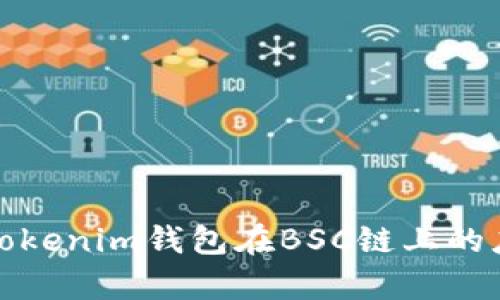 全面解析Tokenim钱包在BSC链上的应用与优势
