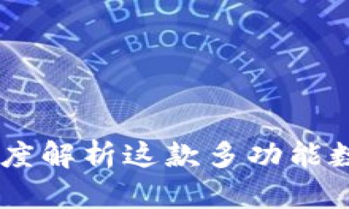 TokenIM测评：深度解析这款多功能数字资产管理工具