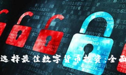 如何选择最佳数字货币投资：全面指南