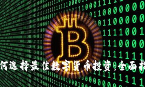 如何选择最佳数字货币投资：全面指南