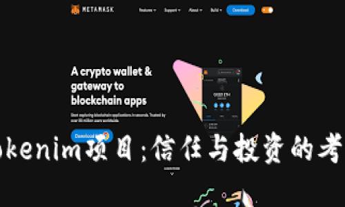 Tokenim项目：信任与投资的考量