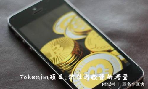 Tokenim项目：信任与投资的考量