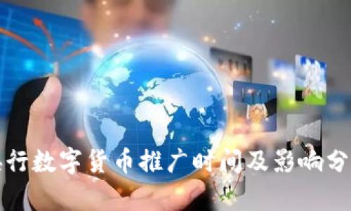 央行数字货币推广时间及影响分析
