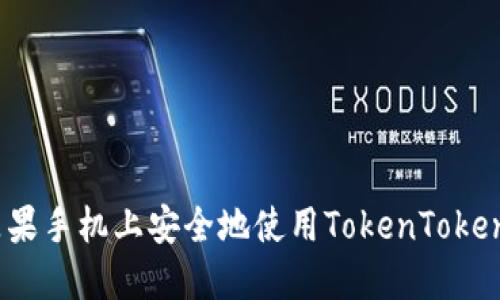 怎样在苹果手机上安全地使用TokenTokenIM钱包？