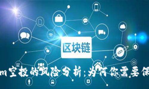 :
Tokenim空投的风险分析：为何你需要保持警惕