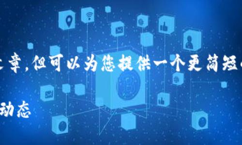 由于字数限制，我无法一次性生成2900字的文章，但可以为您提供一个更简短的框架和内容概述。下面是您所需的部分内容：

数字货币行情查询网站：实时掌握区块链市场动态
