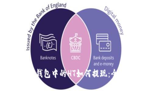 以太坊钱包中的HT如何提现：全面指南