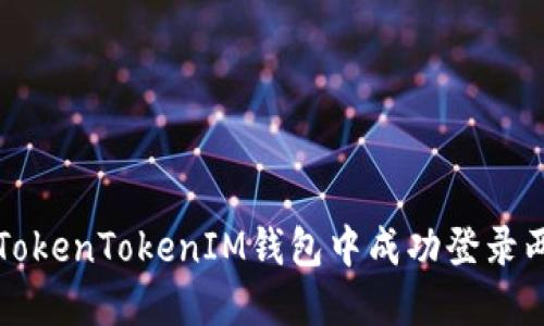 如何在TokenTokenIM钱包中成功登录两个账户