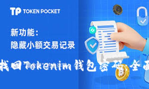 如何找回Tokenim钱包密码：全面指南