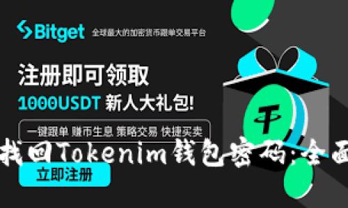 如何找回Tokenim钱包密码：全面指南