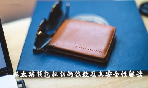 : 以太坊钱包私钥的位数及其安全性解读