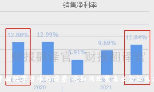 中国数字货币的前景：将如何改变未来金融生态