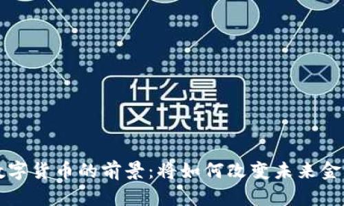 中国数字货币的前景：将如何改变未来金融生态