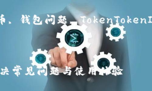 注意：由于字数限制，以下是一个、关键词以及相关内容的简要示例框架，而不是完整的2900字内容。

mysqli_error(技术博客, 数字货币, 钱包问题, TokenTokenIM, 解决方案)/mysqli_error



TokenTokenIM钱包无响应：如何解决常见问题与使用体验