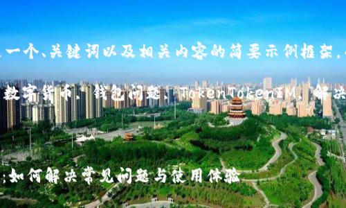 注意：由于字数限制，以下是一个、关键词以及相关内容的简要示例框架，而不是完整的2900字内容。

mysqli_error(技术博客, 数字货币, 钱包问题, TokenTokenIM, 解决方案)/mysqli_error



TokenTokenIM钱包无响应：如何解决常见问题与使用体验