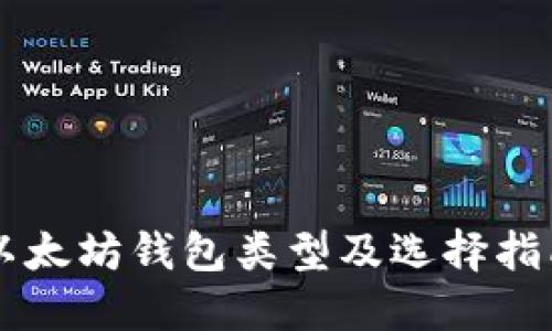 以太坊钱包类型及选择指南