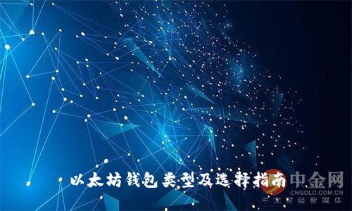 以太坊钱包类型及选择指南