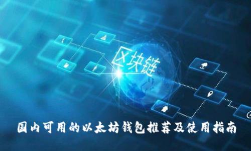 国内可用的以太坊钱包推荐及使用指南