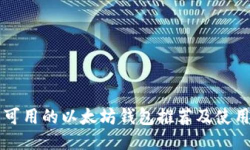 国内可用的以太坊钱包推荐及使用指南
