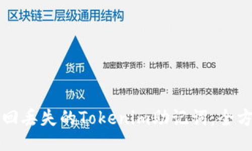 如何找回丢失的Tokenim助记词：全方位指南