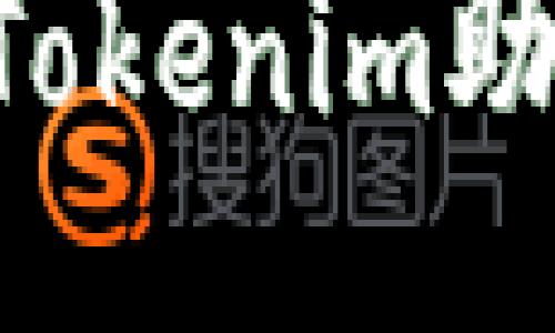 如何找回丢失的Tokenim助记词：全方位指南