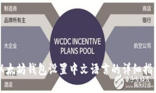 以太坊钱包设置中文语言的详细指南