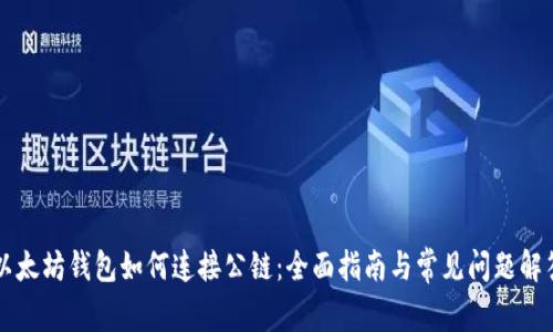 以太坊钱包如何连接公链：全面指南与常见问题解答