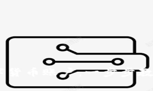 如何注册USDT数字货币账户：一步步教程与常见问题解答