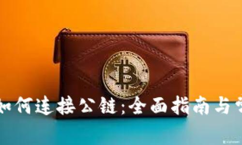 以太坊钱包如何连接公链：全面指南与常见问题解答