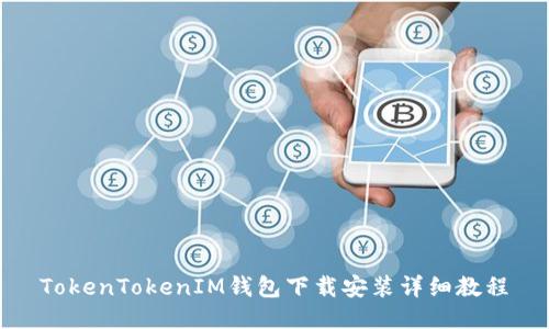 TokenTokenIM钱包下载安装详细教程