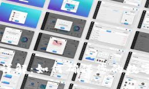 IM钱包安全性详解：如何确保您的数字资产保护无忧
