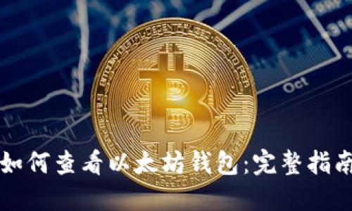 如何查看以太坊钱包：完整指南