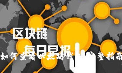 如何查看以太坊钱包：完整指南