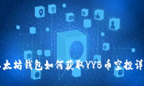 以太坊钱包如何获取YYB币空投详解