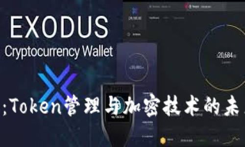 Tokenim：Token管理与加密技术的未来领航者