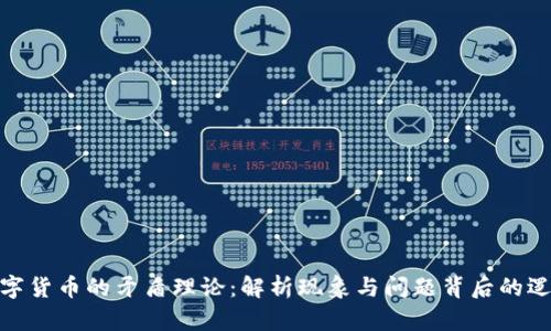 数字货币的矛盾理论：解析现象与问题背后的逻辑