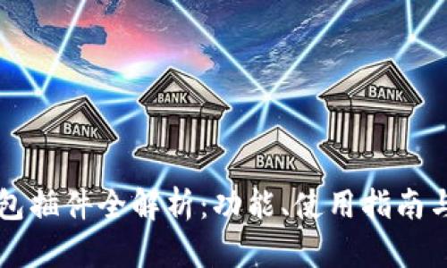 以太坊钱包插件全解析：功能、使用指南与插件推荐