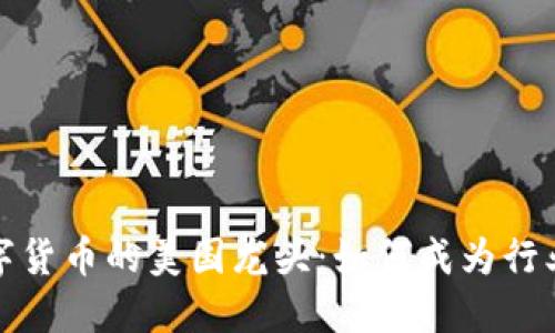 揭秘数字货币的美国龙头：如何成为行业领军者