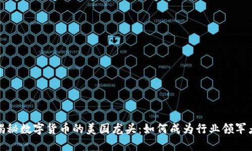 揭秘数字货币的美国龙头：如何成为行业领军者