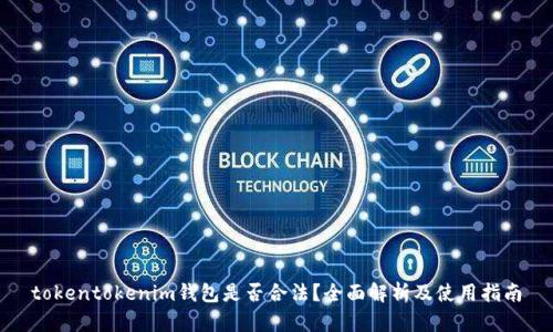 tokentokenim钱包是否合法？全面解析及使用指南