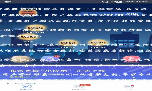   了解Tokenim：是否可以存储狗狗币？ / 

 guanjianci Tokenim, 狗狗币, 加密货币, 钱包, 数字资产 /guanjianci 

随着加密货币市场的蓬勃发展，越来越多的人开始关注各种数字资产的存储和交易方式。在众多数字货币中，狗狗币作为一种基于社交媒体文化而兴起的加密货币，吸引了不少投资者的目光。而Tokenim则作为一个新兴的数字货币钱包平台，其功能和特性引起了许多用户的关注。在这篇文章中，我们将深入探讨Tokenim是否支持狗狗币的存储以及相关的功能、优势和使用体验。

什么是Tokenim钱包？
Tokenim钱包是一个为用户提供安全存储、管理和交易加密货币的数字钱包平台。它支持多种类型的加密资产，包括主流币种如比特币、以太坊等，以及一些新兴的数字货币。Tokenim钱包不仅提供基本的存储功能，同时还具备便捷的交易功能，让用户能够轻松买卖不同的加密资产。

Tokenim钱包的设计理念在于用户体验，目标是为用户提供一个界面友好、安全性高的存储工具。用户在使用Tokenim钱包时，可以方便地管理自己的数字资产，实时查看资产的变化情况，并能够快速进行资产的转出和转入操作。

狗狗币概述
狗狗币（Dogecoin）是一种基于“Doge”表情包的加密货币，最初由软件工程师比利·马库斯（Billy Markus）和杰克逊·帕尔默（Jackson Palmer）于2013年推出。其设计初衷是为了作为一种轻松、友好的数字货币，鼓励网络用户之间的打赏和小额支付。尽管狗狗币最初只是作为一个玩笑创建，但随着时间的推移，它的社区逐渐壮大，狗狗币的市值也不断攀升。

狗狗币的独特之处在于其社区文化和社交元素。社区成员积极参与慈善活动、赞助运动员和组织各种活动，这使得狗狗币成为了一种具有社会责任感的数字货币。狗狗币的流通性较高，其交易速度快且手续费低，使其成为在线小额支付的一种理想选择。

Tokenim是否支持狗狗币？
那么，Tokenim钱包是否支持狗狗币的存储呢？根据Tokenim官方的信息，Tokenim钱包确实支持狗狗币的存储功能。这意味着用户可以在Tokenim钱包中安全地存储、管理和交易狗狗币。

用户在Tokenim钱包中存储狗狗币，首先需要创建一个账户并完成身份验证。通过验证后，用户可以轻松生成一个狗狗币钱包地址，并将狗狗币转入该地址。Tokenim钱包对所有存储的加密资产提供加密保护，确保用户的资金安全。

Tokenim钱包的安全性
安全性是用户在选择数字钱包时最关心的因素之一。Tokenim钱包在安全性方面采取了一系列措施，以保护用户的数字资产。首先，Tokenim使用了高强度的加密技术来确保用户的私钥和交易信息不被泄露。此外，Tokenim钱包还具有二次验证功能，要求用户在进行重大交易时输入验证码，以防止未授权的访问。

此外，Tokenim钱包会定期进行安全性审计，以识别和修复潜在的安全漏洞。用户也可以通过定期更新密码和启用二次验证来增强帐户的安全性。总的来说，Tokenim钱包在安全性方面提供了牢固的保障，为用户存储和管理狗狗币提供了信心。

使用Tokenim钱包的优点
使用Tokenim钱包存储狗狗币的优点不仅限于安全性。它的用户界面友好，操作简单，即使是加密货币新手也能快速上手。Tokenim钱包提供的实时资产监控功能，让用户能够随时了解自己的资产状态。

此外，Tokenim钱包集成了多种钱包功能，用户不仅可以存储狗狗币，还可以同时管理其他币种的数字资产。这种多钱包管理功能使得用户在进行数字资产交易时更加方便，无需切换多个钱包应用。

Tokenim钱包还支持一键换币功能，用户可以方便地在不同的加密货币之间进行兑换，提升了交易的灵活性和效率。这尤其适用于需要频繁进行小额支付和交易的用户。

可能的相关问题
在使用Tokenim钱包存储狗狗币时，用户可能会有一些疑问，以下是五个常见问题及其详细解答。

问题一：Tokenim钱包的操作流程是什么？
使用Tokenim钱包存储狗狗币的操作流程相对简单。用户首先需要在Tokenim的官方网站或应用商店下载Tokenim钱包，并创建一个新账户。创建账户的过程中，用户需要提供注册信息并设置一个强密码。为了进一步保护账户，用户还可以选择开启二次验证功能。

账户创建完成后，用户可以生成一个狗狗币钱包地址。系统会自动为用户分配一个独特的钱包地址，用户可以将这条地址分享给狗狗币的发送方，或者在交易所将其用作提现地址。当用户收到狗狗币时，转入的金额将会在Tokenim钱包中实时更新。

如果用户希望把狗狗币转出去，他们只需在Tokenim钱包中选择“发送”功能，输入接收方的钱包地址和要发送的金额，然后确认交易。Tokenim钱包会计算相应的手续费，并在用户确认后执行交易。整个过程非常流畅简洁。

问题二：Tokenim钱包的费用是多少？
Tokenim钱包对于用户的收费政策主要包括交易手续费和提现费用。在进行狗狗币转账时，用户需要支付适量的网络手续费，该费用会因网络情况和转账金额而有所不同。一般而言，狗狗币的交易手续费相对较低，通常在几美分左右。

此外，Tokenim还可能对某些功能收取小额服务费，例如快速转账或额外的安全服务。用户在使用钱包前，可以查看Tokenim钱包的费用列表，以便更好地进行资金管理和预算安排。

问题三：如何确保Tokenim钱包的安全？
在数字资产存储方面，安全性是重中之重。用户可以通过多种方式增强Tokenim钱包的安全性。首先，确保设置一个强密码，不要使用容易被猜到的组合。同时，开启二次验证功能可以在账户遭到攻击时增加一道防线。

此外，用户还应定期检查账户的活动日志，及时发现异常活动。如果发现可疑的登录或交易，用户应立即修改密码并联系Tokenim的客服团队。其次，用户还应保持手机或电脑系统的安全更新，安装防病毒软件，避免潜在的网络攻击。

问题四：如果忘记Tokenim钱包的密码，怎么办？
如果用户忘记了Tokenim钱包的密码，首先不要慌张。Tokenim钱包提供了密码找回的功能，用户可以通过注册时绑定的邮箱进行密码重置。用户需要访问Tokenim的登录页面，点击“忘记密码”链接，按照提示完成重置流程。

用户还可以考虑使用助记词进行恢复。Tokenim在创建钱包时会生成一组助记词，这些助记词在用户丢失访问权限时可用于恢复钱包。在设置助记词时，建议用户将其安全保存在可信赖的地方。如果用户无法找到助记词或邮箱访问权限，这可能意味着用户将无法找回账户，无法访问存储在钱包中的加密资产。

问题五：如果Tokenim钱包出现技术故障，怎么办？
技术故障在使用数字钱包时是一个常见的情况。用户在遇到问题时，可以首先访问Tokenim的官方帮助页面，查看是否有相关问题的解决方案。如果问题依然未能解决，用户可以联系Tokenim的客服支持，寻求专业的技术帮助。

在联系技术支持时，用户应提供尽可能详细的信息，包括账户信息、发生的错误消息、操作步骤等。这样可以帮助技术支持团队快速定位问题，并提供有效的解决方案。此外，用户也可以关注Tokenim的社区论坛，查看其他用户是否也遇到类似问题，并分享解决方案。

总的来说，在存储狗狗币时，Tokenim钱包以其便利性和安全性吸引了众多用户。无论是新手还是资深投资者，都能够通过Tokenim钱包实现安心、安全的狗狗币存储和管理。