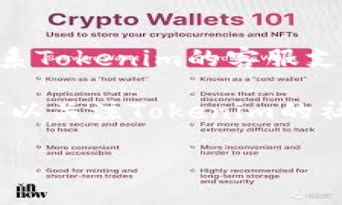   了解Tokenim：是否可以存储狗狗币？ / 

 guanjianci Tokenim, 狗狗币, 加密货币, 钱包, 数字资产 /guanjianci 

随着加密货币市场的蓬勃发展，越来越多的人开始关注各种数字资产的存储和交易方式。在众多数字货币中，狗狗币作为一种基于社交媒体文化而兴起的加密货币，吸引了不少投资者的目光。而Tokenim则作为一个新兴的数字货币钱包平台，其功能和特性引起了许多用户的关注。在这篇文章中，我们将深入探讨Tokenim是否支持狗狗币的存储以及相关的功能、优势和使用体验。

什么是Tokenim钱包？
Tokenim钱包是一个为用户提供安全存储、管理和交易加密货币的数字钱包平台。它支持多种类型的加密资产，包括主流币种如比特币、以太坊等，以及一些新兴的数字货币。Tokenim钱包不仅提供基本的存储功能，同时还具备便捷的交易功能，让用户能够轻松买卖不同的加密资产。

Tokenim钱包的设计理念在于用户体验，目标是为用户提供一个界面友好、安全性高的存储工具。用户在使用Tokenim钱包时，可以方便地管理自己的数字资产，实时查看资产的变化情况，并能够快速进行资产的转出和转入操作。

狗狗币概述
狗狗币（Dogecoin）是一种基于“Doge”表情包的加密货币，最初由软件工程师比利·马库斯（Billy Markus）和杰克逊·帕尔默（Jackson Palmer）于2013年推出。其设计初衷是为了作为一种轻松、友好的数字货币，鼓励网络用户之间的打赏和小额支付。尽管狗狗币最初只是作为一个玩笑创建，但随着时间的推移，它的社区逐渐壮大，狗狗币的市值也不断攀升。

狗狗币的独特之处在于其社区文化和社交元素。社区成员积极参与慈善活动、赞助运动员和组织各种活动，这使得狗狗币成为了一种具有社会责任感的数字货币。狗狗币的流通性较高，其交易速度快且手续费低，使其成为在线小额支付的一种理想选择。

Tokenim是否支持狗狗币？
那么，Tokenim钱包是否支持狗狗币的存储呢？根据Tokenim官方的信息，Tokenim钱包确实支持狗狗币的存储功能。这意味着用户可以在Tokenim钱包中安全地存储、管理和交易狗狗币。

用户在Tokenim钱包中存储狗狗币，首先需要创建一个账户并完成身份验证。通过验证后，用户可以轻松生成一个狗狗币钱包地址，并将狗狗币转入该地址。Tokenim钱包对所有存储的加密资产提供加密保护，确保用户的资金安全。

Tokenim钱包的安全性
安全性是用户在选择数字钱包时最关心的因素之一。Tokenim钱包在安全性方面采取了一系列措施，以保护用户的数字资产。首先，Tokenim使用了高强度的加密技术来确保用户的私钥和交易信息不被泄露。此外，Tokenim钱包还具有二次验证功能，要求用户在进行重大交易时输入验证码，以防止未授权的访问。

此外，Tokenim钱包会定期进行安全性审计，以识别和修复潜在的安全漏洞。用户也可以通过定期更新密码和启用二次验证来增强帐户的安全性。总的来说，Tokenim钱包在安全性方面提供了牢固的保障，为用户存储和管理狗狗币提供了信心。

使用Tokenim钱包的优点
使用Tokenim钱包存储狗狗币的优点不仅限于安全性。它的用户界面友好，操作简单，即使是加密货币新手也能快速上手。Tokenim钱包提供的实时资产监控功能，让用户能够随时了解自己的资产状态。

此外，Tokenim钱包集成了多种钱包功能，用户不仅可以存储狗狗币，还可以同时管理其他币种的数字资产。这种多钱包管理功能使得用户在进行数字资产交易时更加方便，无需切换多个钱包应用。

Tokenim钱包还支持一键换币功能，用户可以方便地在不同的加密货币之间进行兑换，提升了交易的灵活性和效率。这尤其适用于需要频繁进行小额支付和交易的用户。

可能的相关问题
在使用Tokenim钱包存储狗狗币时，用户可能会有一些疑问，以下是五个常见问题及其详细解答。

问题一：Tokenim钱包的操作流程是什么？
使用Tokenim钱包存储狗狗币的操作流程相对简单。用户首先需要在Tokenim的官方网站或应用商店下载Tokenim钱包，并创建一个新账户。创建账户的过程中，用户需要提供注册信息并设置一个强密码。为了进一步保护账户，用户还可以选择开启二次验证功能。

账户创建完成后，用户可以生成一个狗狗币钱包地址。系统会自动为用户分配一个独特的钱包地址，用户可以将这条地址分享给狗狗币的发送方，或者在交易所将其用作提现地址。当用户收到狗狗币时，转入的金额将会在Tokenim钱包中实时更新。

如果用户希望把狗狗币转出去，他们只需在Tokenim钱包中选择“发送”功能，输入接收方的钱包地址和要发送的金额，然后确认交易。Tokenim钱包会计算相应的手续费，并在用户确认后执行交易。整个过程非常流畅简洁。

问题二：Tokenim钱包的费用是多少？
Tokenim钱包对于用户的收费政策主要包括交易手续费和提现费用。在进行狗狗币转账时，用户需要支付适量的网络手续费，该费用会因网络情况和转账金额而有所不同。一般而言，狗狗币的交易手续费相对较低，通常在几美分左右。

此外，Tokenim还可能对某些功能收取小额服务费，例如快速转账或额外的安全服务。用户在使用钱包前，可以查看Tokenim钱包的费用列表，以便更好地进行资金管理和预算安排。

问题三：如何确保Tokenim钱包的安全？
在数字资产存储方面，安全性是重中之重。用户可以通过多种方式增强Tokenim钱包的安全性。首先，确保设置一个强密码，不要使用容易被猜到的组合。同时，开启二次验证功能可以在账户遭到攻击时增加一道防线。

此外，用户还应定期检查账户的活动日志，及时发现异常活动。如果发现可疑的登录或交易，用户应立即修改密码并联系Tokenim的客服团队。其次，用户还应保持手机或电脑系统的安全更新，安装防病毒软件，避免潜在的网络攻击。

问题四：如果忘记Tokenim钱包的密码，怎么办？
如果用户忘记了Tokenim钱包的密码，首先不要慌张。Tokenim钱包提供了密码找回的功能，用户可以通过注册时绑定的邮箱进行密码重置。用户需要访问Tokenim的登录页面，点击“忘记密码”链接，按照提示完成重置流程。

用户还可以考虑使用助记词进行恢复。Tokenim在创建钱包时会生成一组助记词，这些助记词在用户丢失访问权限时可用于恢复钱包。在设置助记词时，建议用户将其安全保存在可信赖的地方。如果用户无法找到助记词或邮箱访问权限，这可能意味着用户将无法找回账户，无法访问存储在钱包中的加密资产。

问题五：如果Tokenim钱包出现技术故障，怎么办？
技术故障在使用数字钱包时是一个常见的情况。用户在遇到问题时，可以首先访问Tokenim的官方帮助页面，查看是否有相关问题的解决方案。如果问题依然未能解决，用户可以联系Tokenim的客服支持，寻求专业的技术帮助。

在联系技术支持时，用户应提供尽可能详细的信息，包括账户信息、发生的错误消息、操作步骤等。这样可以帮助技术支持团队快速定位问题，并提供有效的解决方案。此外，用户也可以关注Tokenim的社区论坛，查看其他用户是否也遇到类似问题，并分享解决方案。

总的来说，在存储狗狗币时，Tokenim钱包以其便利性和安全性吸引了众多用户。无论是新手还是资深投资者，都能够通过Tokenim钱包实现安心、安全的狗狗币存储和管理。